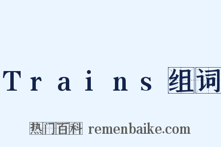 Trains组词是什么意思的图片